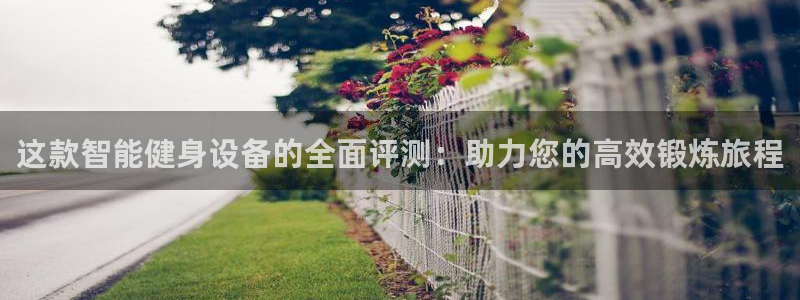 球王会体育官方正版app集团官网首页：这款智能健身设