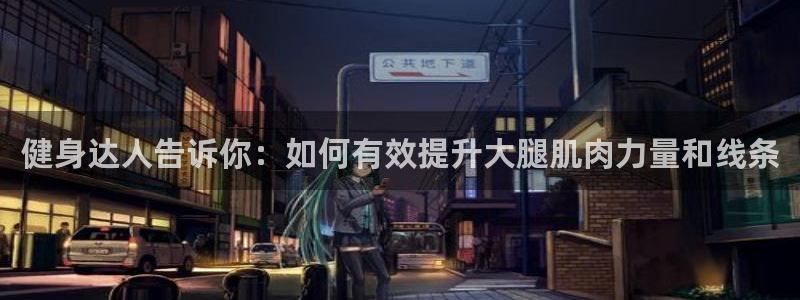 球王会体育官网下载平台APP：健身达人告诉你：如何有