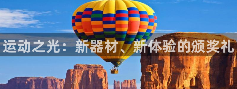 球王会体育官网下载招商电话号码：运动之光：新器材、新
