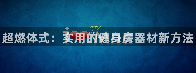 球王会体育官网下载招商电话号码是多少啊：超燃体式：实