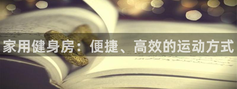 球王会体育官网下载招商电话号码是多少号：家用健身房：便捷、高