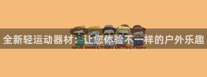 球王会体育官方正版app娱乐首页网站大全：全新轻运动